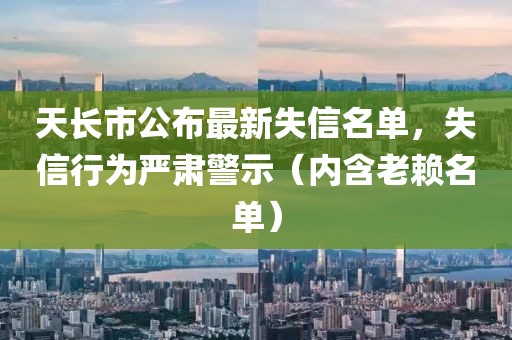 天长市公布最新失信名单，失信行为严肃警示（内含老赖名单）