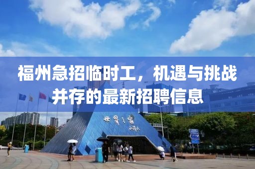 福州急招临时工，机遇与挑战并存的最新招聘信息