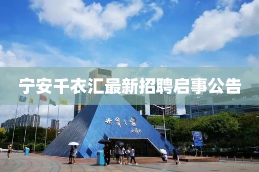 宁安千衣汇最新招聘启事公告
