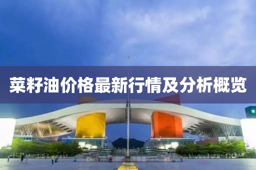 菜籽油价格最新行情及分析概览