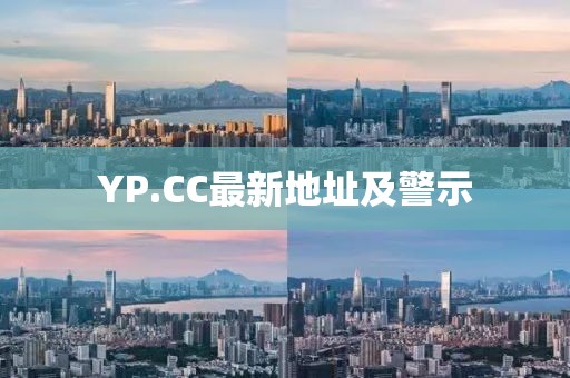 YP.CC最新地址及警示