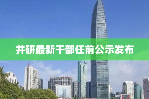 井研最新干部任前公示发布