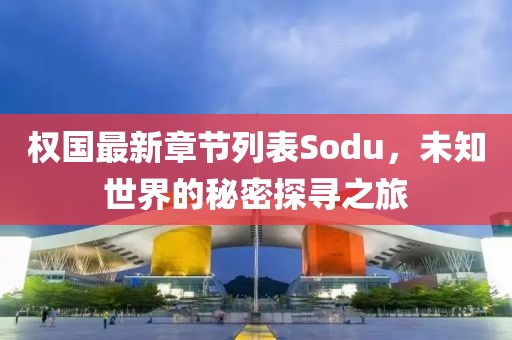 权国最新章节列表Sodu，未知世界的秘密探寻之旅