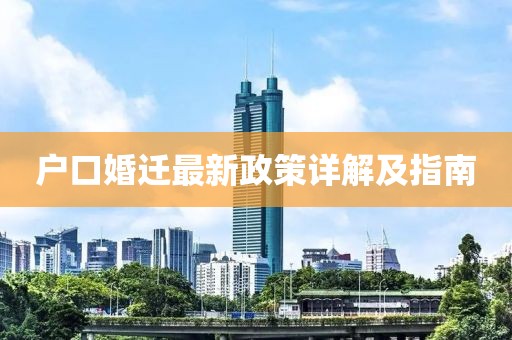 户口婚迁最新政策详解及指南