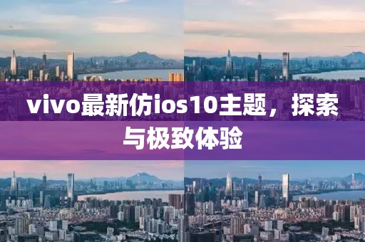 vivo最新仿ios10主题，探索与极致体验