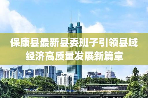 保康县最新县委班子引领县域经济高质量发展新篇章