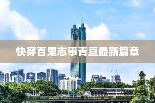 快穿百鬼志事青亘最新篇章