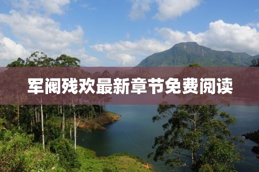 军阀残欢最新章节免费阅读