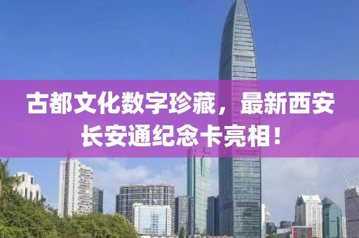 古都文化数字珍藏，最新西安长安通纪念卡亮相！