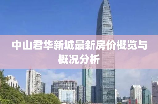 中山君华新城最新房价概览与概况分析