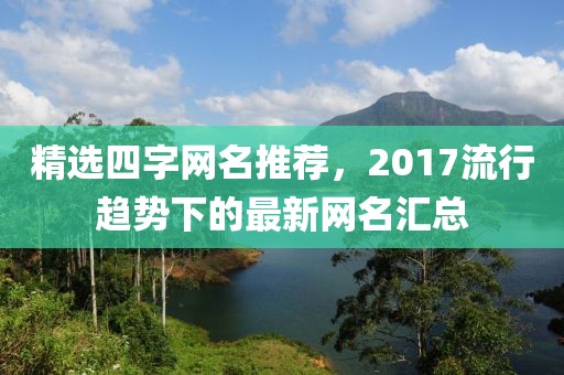 精选四字网名推荐，2017流行趋势下的最新网名汇总