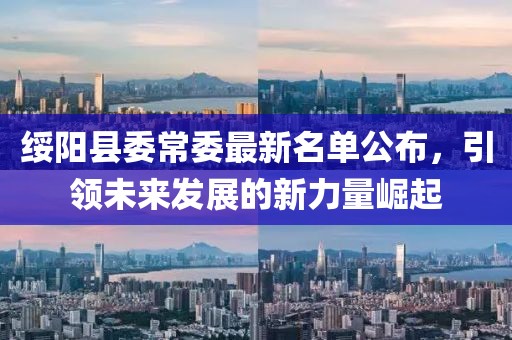绥阳县委常委最新名单公布，引领未来发展的新力量崛起