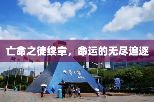 亡命之徒续章，命运的无尽追逐