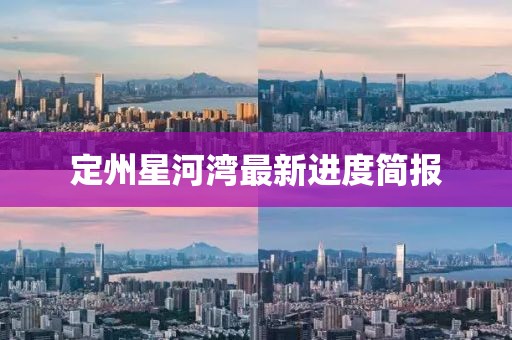 定州星河湾最新进度简报