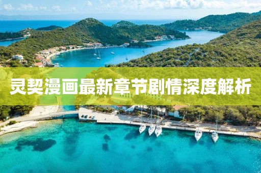 灵契漫画最新章节剧情深度解析