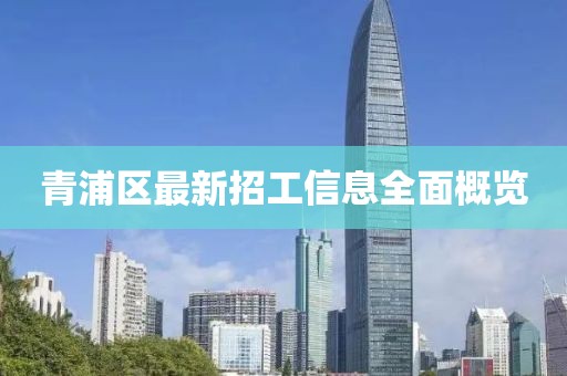 青浦区最新招工信息全面概览