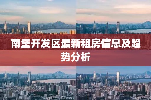 南堡开发区最新租房信息及趋势分析