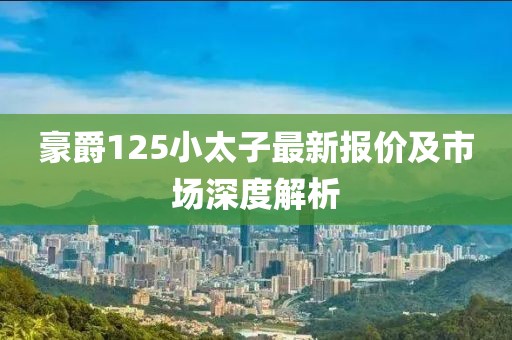 豪爵125小太子最新报价及市场深度解析