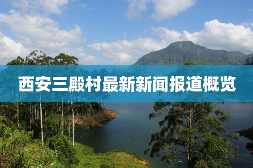 西安三殿村最新新闻报道概览
