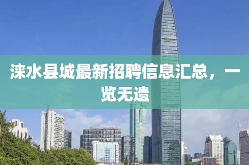 涞水县城最新招聘信息汇总，一览无遗