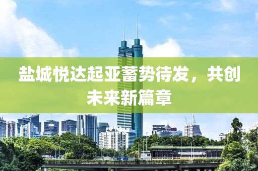 盐城悦达起亚蓄势待发，共创未来新篇章
