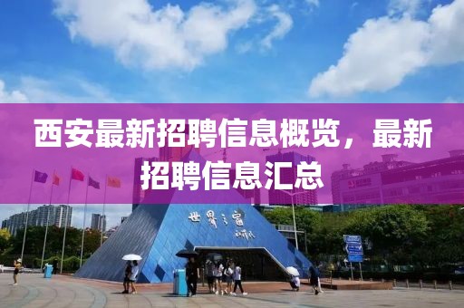 西安最新招聘信息概览，最新招聘信息汇总