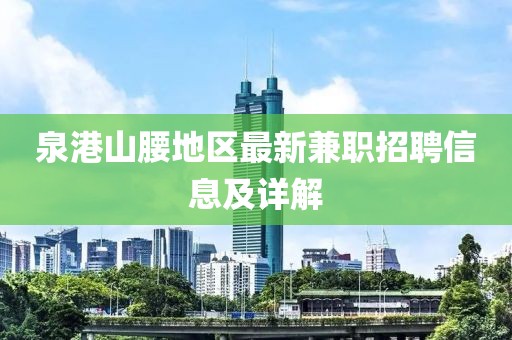 泉港山腰地区最新兼职招聘信息及详解