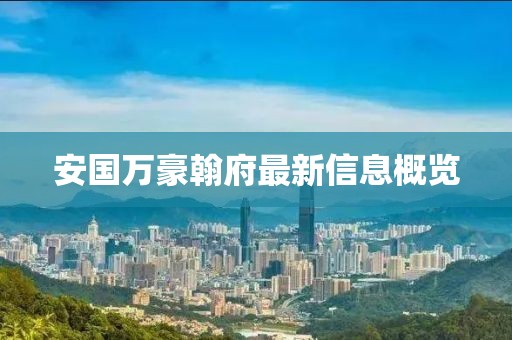 安国万豪翰府最新信息概览