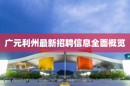 广元利州最新招聘信息全面概览