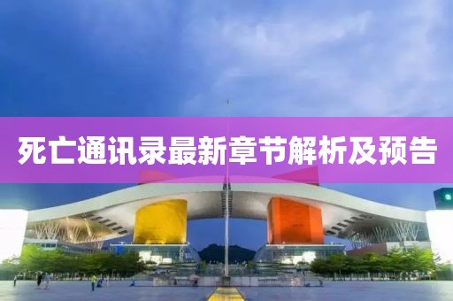 死亡通讯录最新章节解析及预告