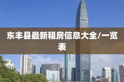 东丰县最新租房信息大全/一览表