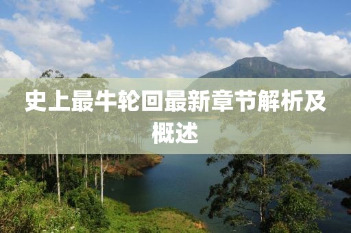 麋了鹿 第10页