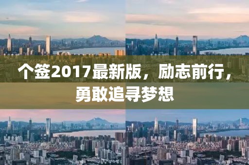 个签2017最新版，励志前行，勇敢追寻梦想