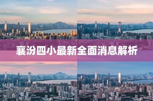 襄汾四小最新全面消息解析