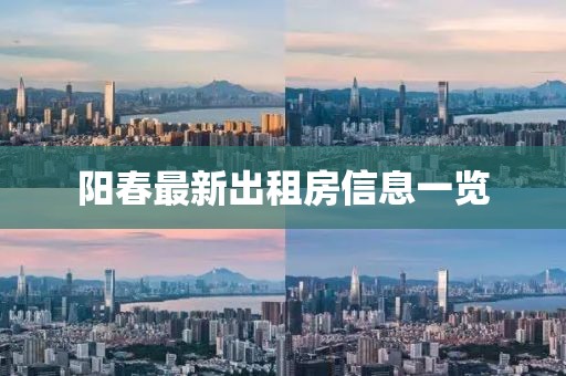 阳春最新出租房信息一览