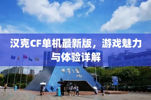 汉克CF单机最新版，游戏魅力与体验详解