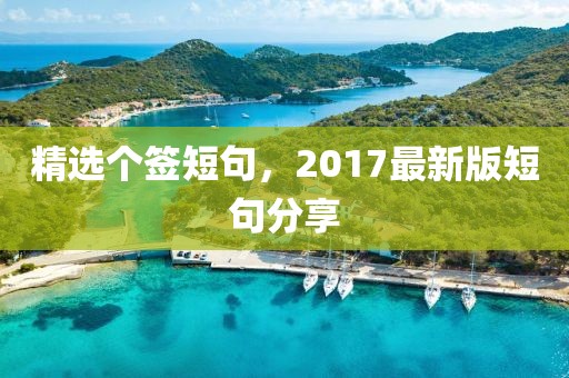 精选个签短句，2017最新版短句分享