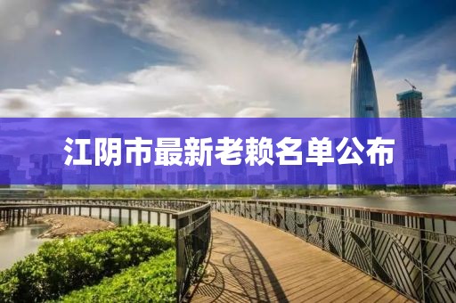 江阴市最新老赖名单公布
