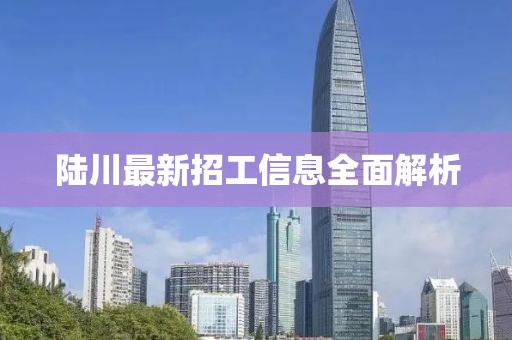 陆川最新招工信息全面解析