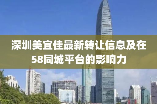 深圳美宜佳最新转让信息及在58同城平台的影响力