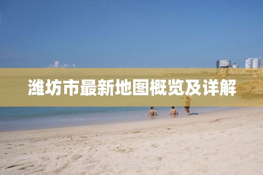 潍坊市最新地图概览及详解