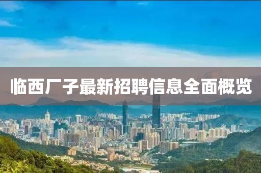 临西厂子最新招聘信息全面概览