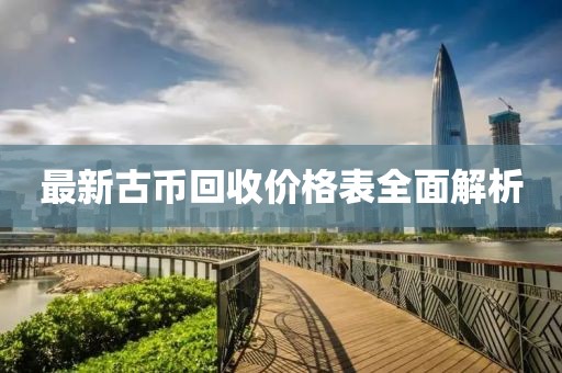 最新古币回收价格表全面解析