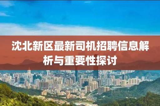 沈北新区最新司机招聘信息解析与重要性探讨