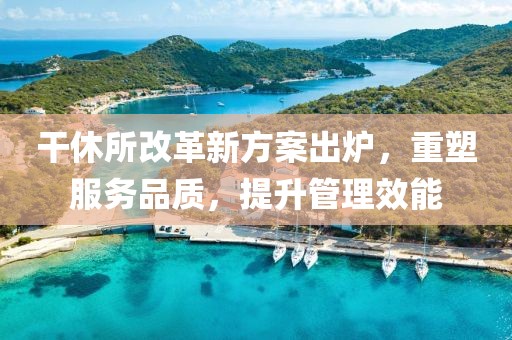 干休所改革新方案出炉，重塑服务品质，提升管理效能