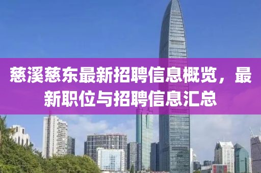 慈溪慈东最新招聘信息概览，最新职位与招聘信息汇总