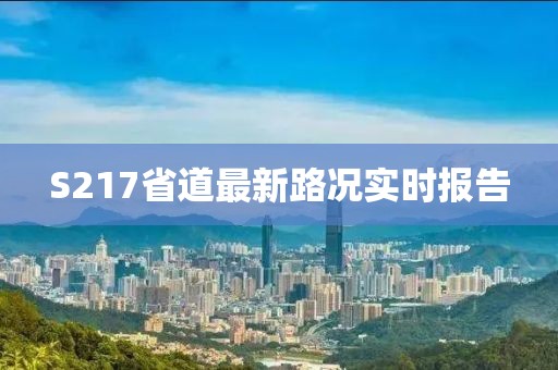 S217省道最新路况实时报告