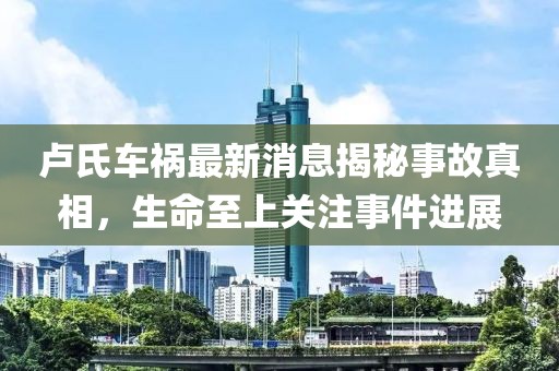 卢氏车祸最新消息揭秘事故真相，生命至上关注事件进展