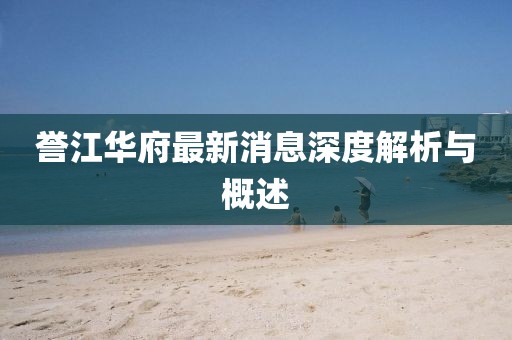 誉江华府最新消息深度解析与概述