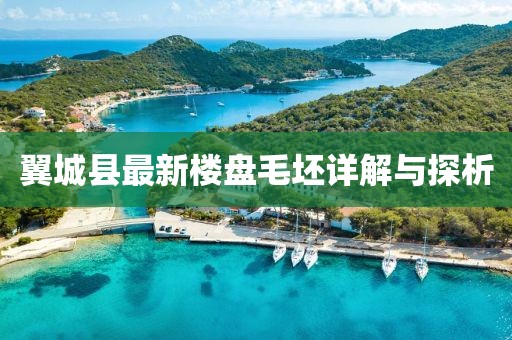 翼城县最新楼盘毛坯详解与探析